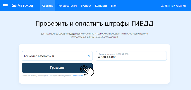 Проверка штрафов ГИБДД через сервис «Автокод Штрафы»