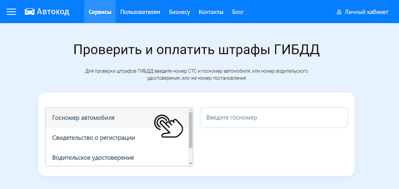Проверка штрафов ГИБДД через сервис «Автокод Штрафы»