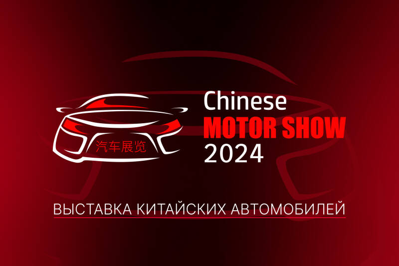 В Москве пройдет крупнейшая выставка китайских автомобилей!